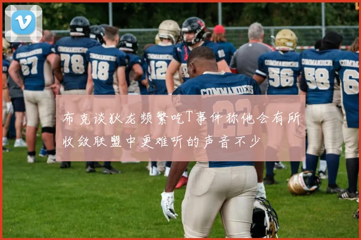 布克谈狄龙频繁吃T事件称他会有所收敛联盟中更难听的声音不少