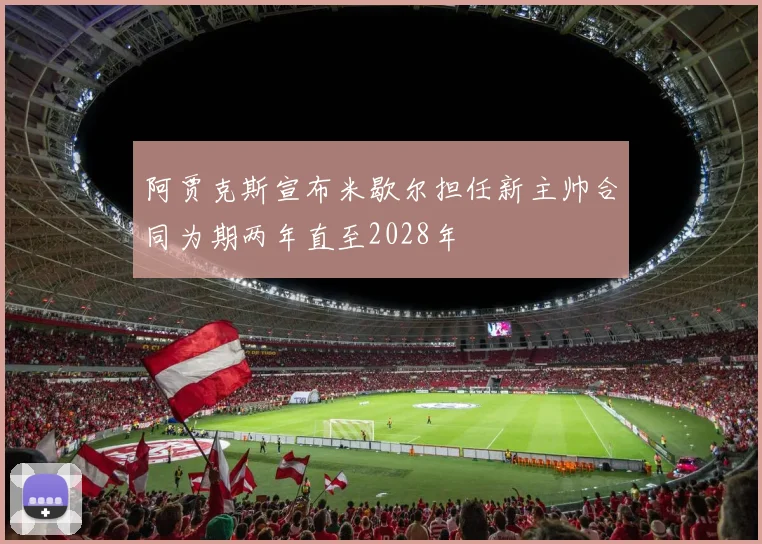 阿贾克斯宣布米歇尔担任新主帅合同为期两年直至2028年