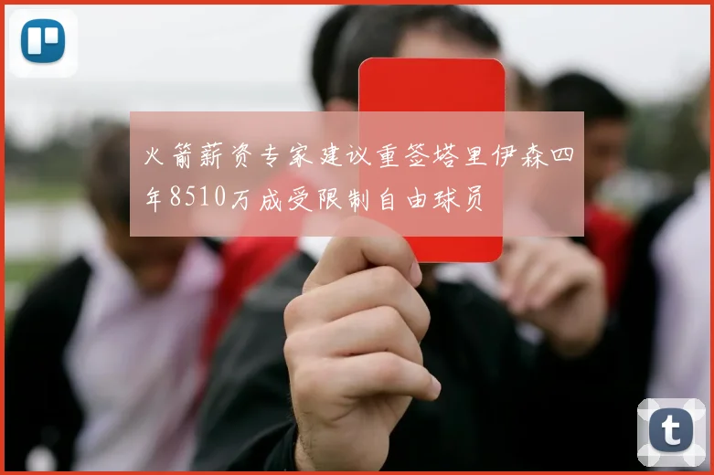 火箭薪资专家建议重签塔里伊森四年8510万成受限制自由球员