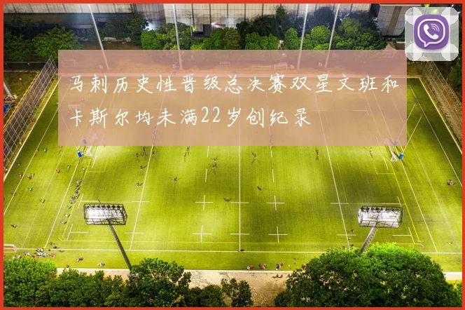 马刺历史性晋级总决赛双星文班和卡斯尔均未满22岁创纪录