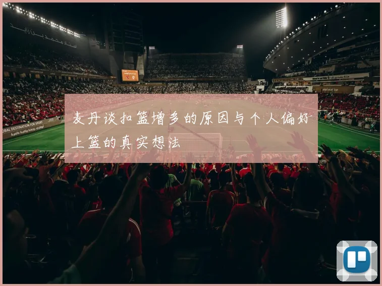 麦丹谈扣篮增多的原因与个人偏好上篮的真实想法