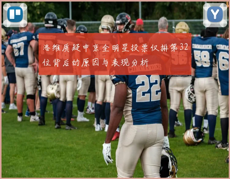 洛维质疑申京全明星投票仅排第32位背后的原因与表现分析