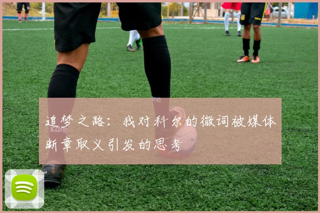 追梦之路：我对科尔的微词被媒体断章取义引发的思考