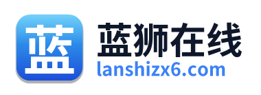 蓝狮在线